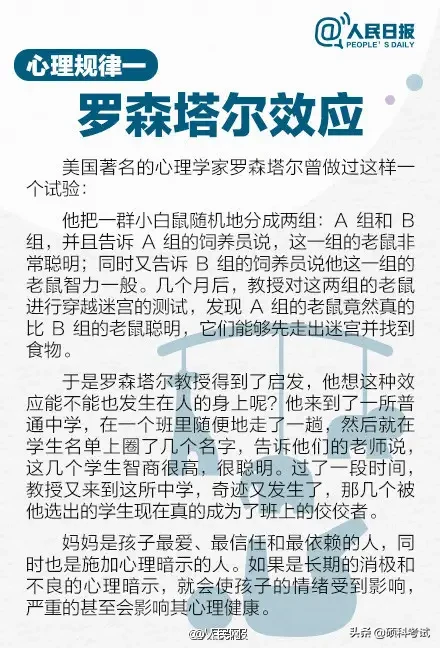 说明: 人民日报发布：把教育做到孩子心坎上，9条心理学规律，家长必备